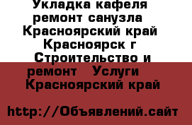   Укладка кафеля  ремонт санузла - Красноярский край, Красноярск г. Строительство и ремонт » Услуги   . Красноярский край